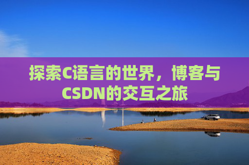 探索C语言的世界，博客与CSDN的交互之旅